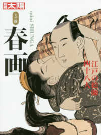 ミニ版春画 - 江戸の絵師四十八人 別冊太陽