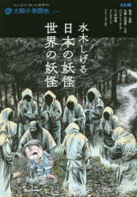 別冊太陽　太陽の地図帖　０３４<br> 水木しげる日本の妖怪・世界の妖怪