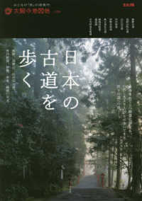 別冊太陽　太陽の地図帖　０３６<br> 日本の古道を歩く - 熊野、高野山、山の辺の道、竹内街道、伊勢、秩父、箱