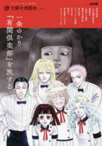 別冊太陽　太陽の地図帖　０３７<br> 一条ゆかり『有閑倶楽部』を旅する