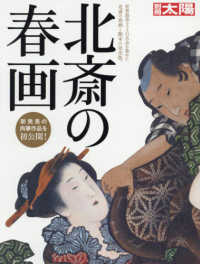 北斎の春画 別冊太陽