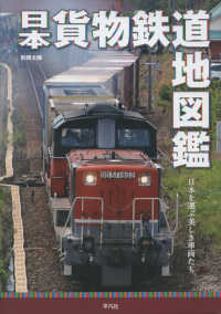 日本貨物鉄道地図鑑 - 日本を運ぶ美しき車両たち 別冊太陽
