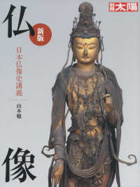仏像 〈新版〉 - 日本仏像史講義 別冊太陽