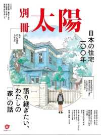 日本の住宅１００年 - 語り継ぎたい、わたしの「家」の話 別冊太陽スペシャル
