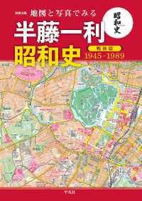 地図と写真でみる半藤一利昭和史　戦後篇１９４５－１９８９ 別冊太陽