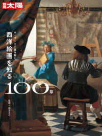別冊太陽<br> キーワードで読み解く西洋絵画を知る１００章