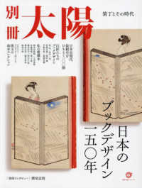 日本のブックデザインの一五〇年 - 装丁とその時代 別冊太陽スペシャル