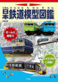 日本鉄道模型図鑑 別冊太陽