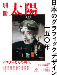 日本のグラフィックデザイン一五〇年 - ポスターとその時代 別冊太陽スペシャル