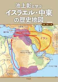 池上彰と学ぶイスラエル・中東の歴史地図 別冊太陽