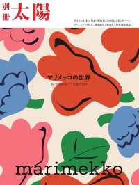 marimekko マリメッコの世界 - be yourself――自由であれ 別冊太陽スペシャル