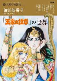 細川智栄子あんど芙～みん『王家の紋章』の世界 43 別冊太陽　太陽の地図帖
