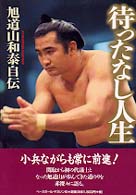 待ったなし人生 - 旭道山和泰自伝