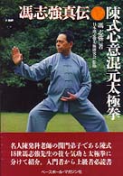 激安先着 陳式心意混元太極拳 / 馮 志強【著】/日本馮志強太極研究会 趣味・スポーツ・実用
