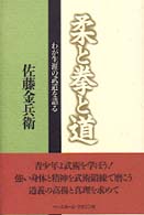 柔と拳と道 - わが生涯の武道を語る