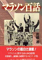 マラソン百話