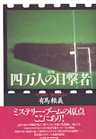 四万人の目撃者 - 復刻