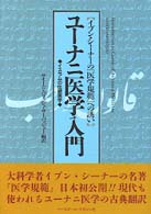 ユーナニ医学入門―イブン・シーナーの『医学規範』への誘い