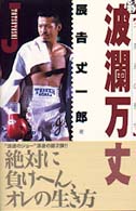波瀾万丈 〈続〉