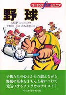 野球 コーチングｆｏｒジュニア