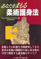 あなたをまもる柔術護身法