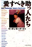 愛すべき助っ人たち - Ｂｅｓｔ　“ｇａｉｋｏｋｕｊｉｎ”　ｐｌａｙｅｒｓ