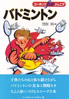 コーチングｆｏｒジュニア<br> コーチングｆｏｒジュニア　バドミントン