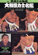 古今大相撲力士事典 古今大相撲力士事典(景山忠弘, 小池謙一 編著) / はなひ堂