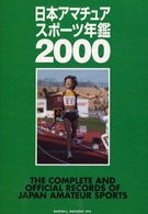 日本アマチュアスポーツ年鑑 〈２０００〉