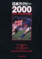 日本ラグビー 〈２０００〉