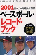 ベースボール・レコード・ブック 〈２００１〉 - 日本プロ野球記録年鑑