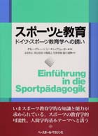 スポーツと教育 - ドイツ・スポーツ教育学への誘い