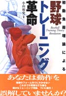 【オープニングセール】 初動負荷理論による野球トレ－ニング革命 / 小山 裕史【著 趣味+スポーツ+実用