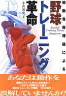 初動負荷理論による野球トレーニング革命