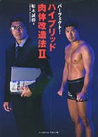 パーフェクト！ハイブリッド肉体改造法 〈２〉