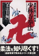 連続写真で究める少林寺拳法 〈柔法　２編〉