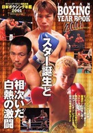 日本ボクシング年鑑 〈２００１〉