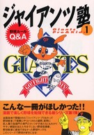 ジャイアンツ塾 〈１〉 - Ｇｉａｎｔｓ　ｐｒｏ　＆　ｋｉｄｓ 野球ルールＱ＆Ａ