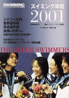 スイミング年鑑 〈２００１〉 - ザ・スーパースイマーズ