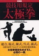 競技用規定太極拳 （新装版）
