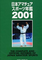 日本アマチュアスポーツ年鑑 〈２００１〉