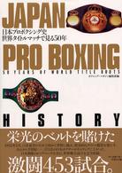 日本プロボクシング史 - 世界タイトルマッチで見る５０年