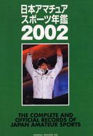 日本アマチュアスポーツ年鑑 〈２００２〉