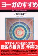 ヨーガのすすめ - 現代人のための完全健康法