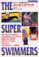 スイミング年鑑 〈２００３〉 - ザ・スーパースイマーズ