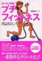 カンタン快適！プチフィットネス―気軽だから続けられる“チリも積もればダイエット”