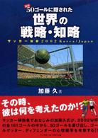 厳選５０ゴールに隠された世界の戦略・知略 - サッカーＷ杯２００２　Ｋｏｒｅａ／Ｊａｐａｎ