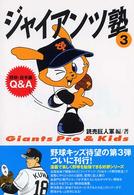 ジャイアンツ塾 〈３〉 - Ｇｉａｎｔｓ　ｐｒｏ　＆　ｋｉｄｓ 野球・投手編Ｑ＆Ａ