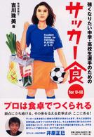 強くなりたい中学・高校生選手のためのサッカー食 - Ｆｏｒ　Ｕ－１８