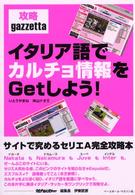 イタリア語でカルチョ情報をｇｅｔしよう！ - 攻略ｇａｚｚｅｔｔａ